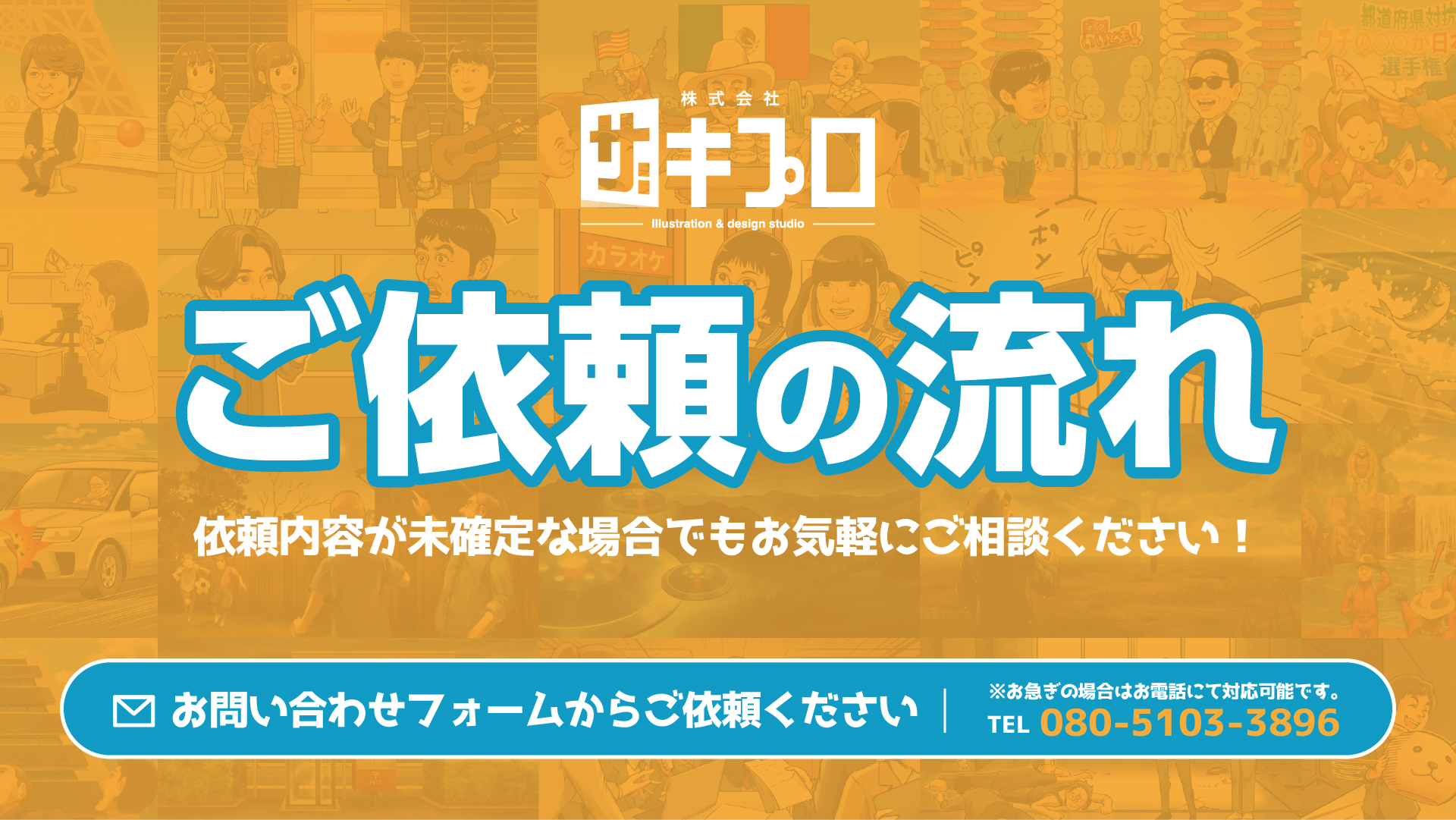 ご依頼の流れ - 株式会社ザキプロ 似顔絵,テレビ用イラスト,イベント