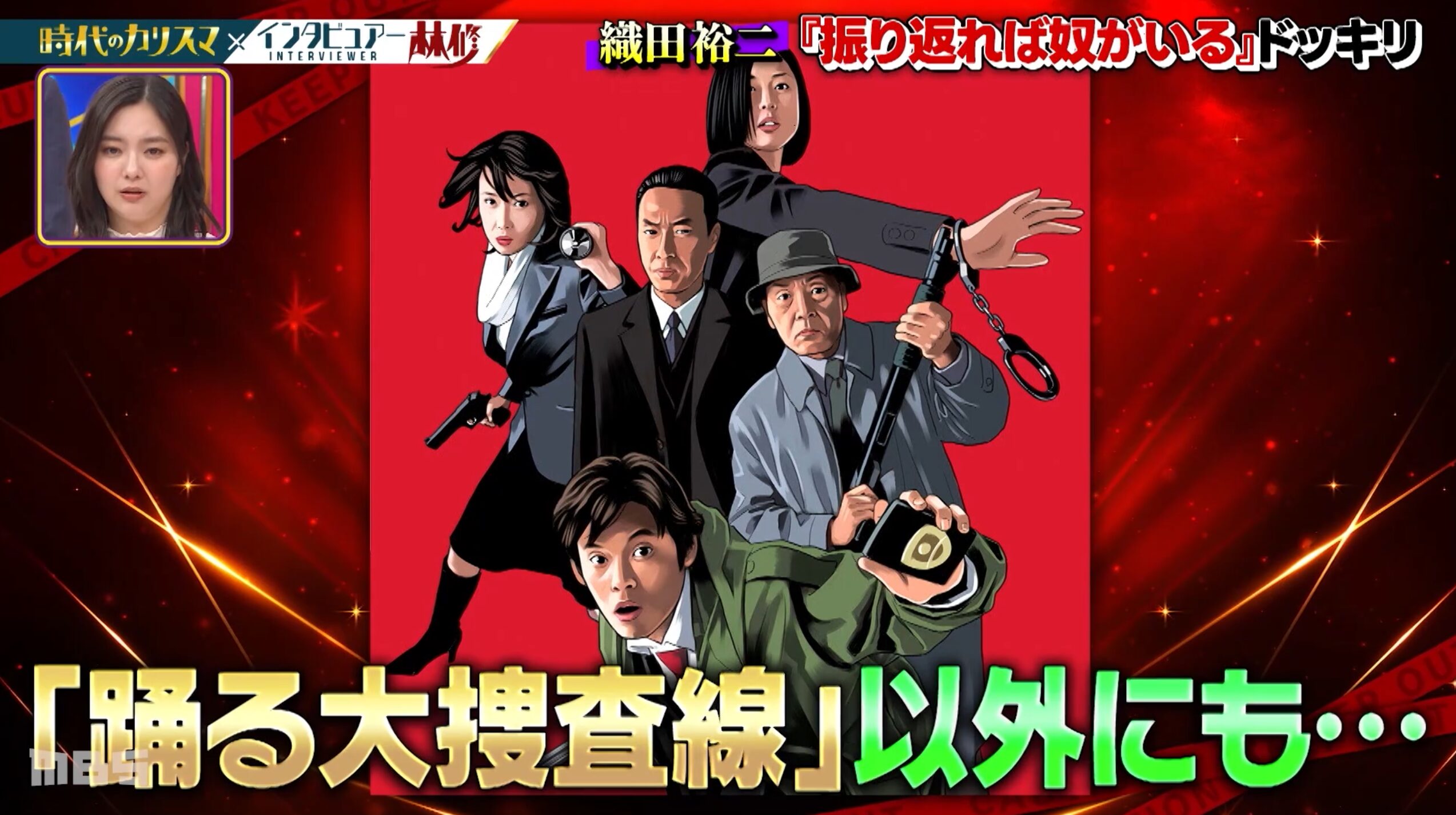 踊る大捜査線の主演男優「織田裕二」×『時代のカリスマ』林修のインタビュー